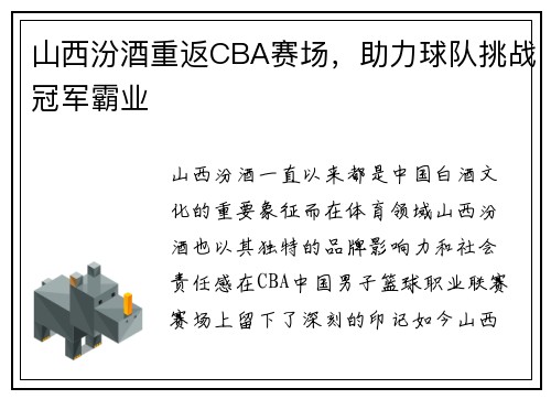 山西汾酒重返CBA赛场，助力球队挑战冠军霸业