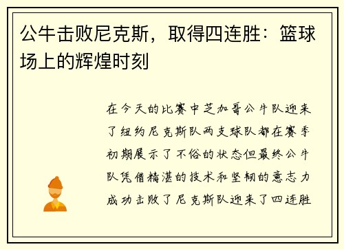 公牛击败尼克斯，取得四连胜：篮球场上的辉煌时刻