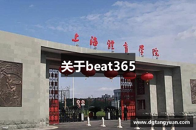 关于beat365